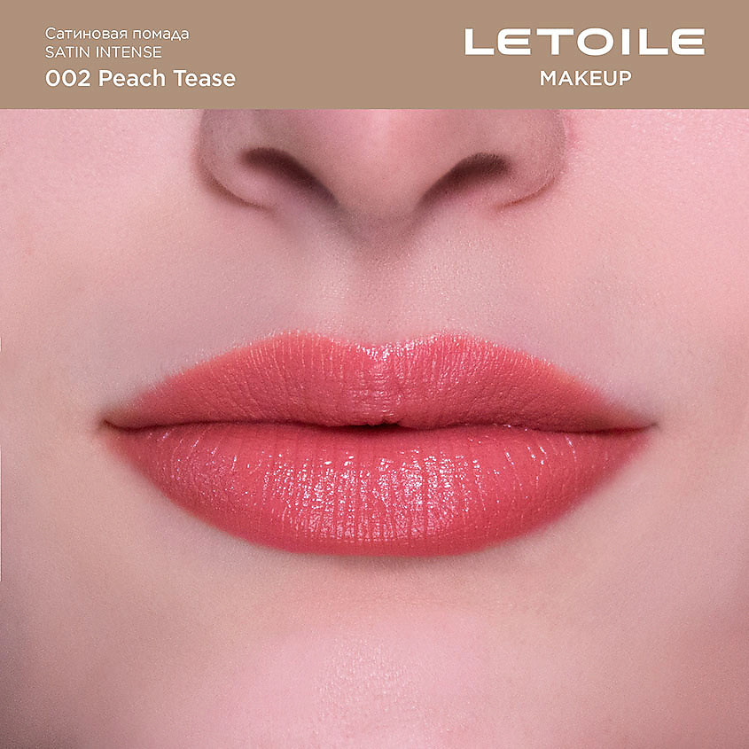 ЛЭТУАЛЬ Сатиновая помада Satin Intense – фото 2