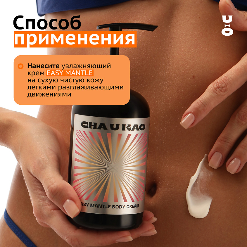 CHA U KAO Крем для тела увлажняющий EASY MANTLE Sensuality – фото 7