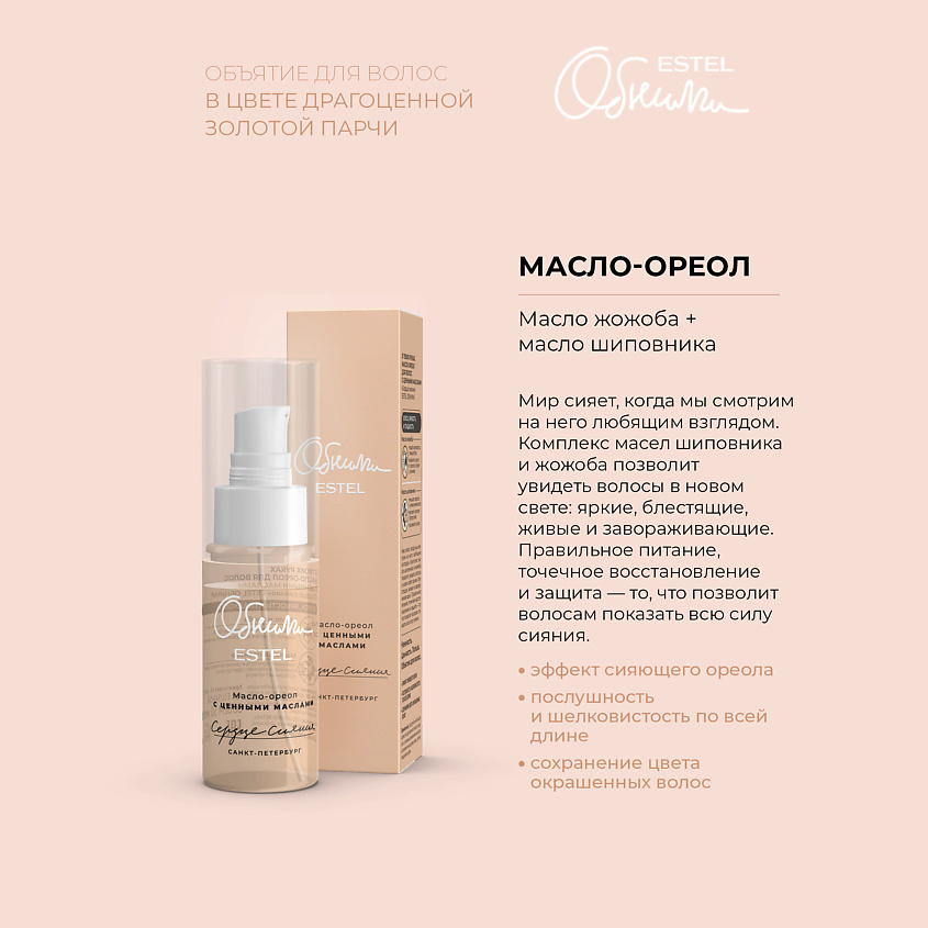 ESTEL PROFESSIONAL Масло-ореол для волос с ценными маслами "Сердце сияния" ОБНИМИ – фото 2