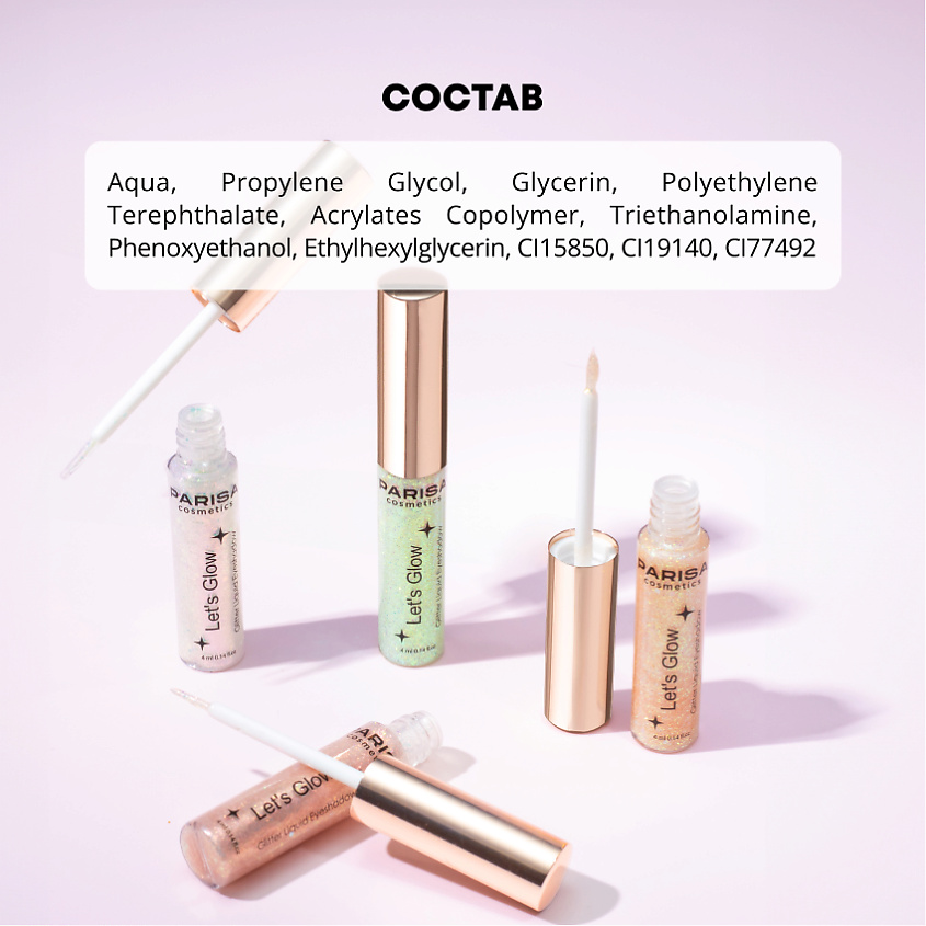 PARISA COSMETICS Тени жидкие для век с глиттером Let's Glow EL-101 – фото 6