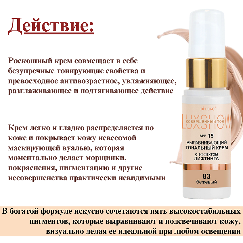 ВИТЭКС Тональный крем выравнивающий с эффектом лифтинга LuxShow SPF 15 – фото 3