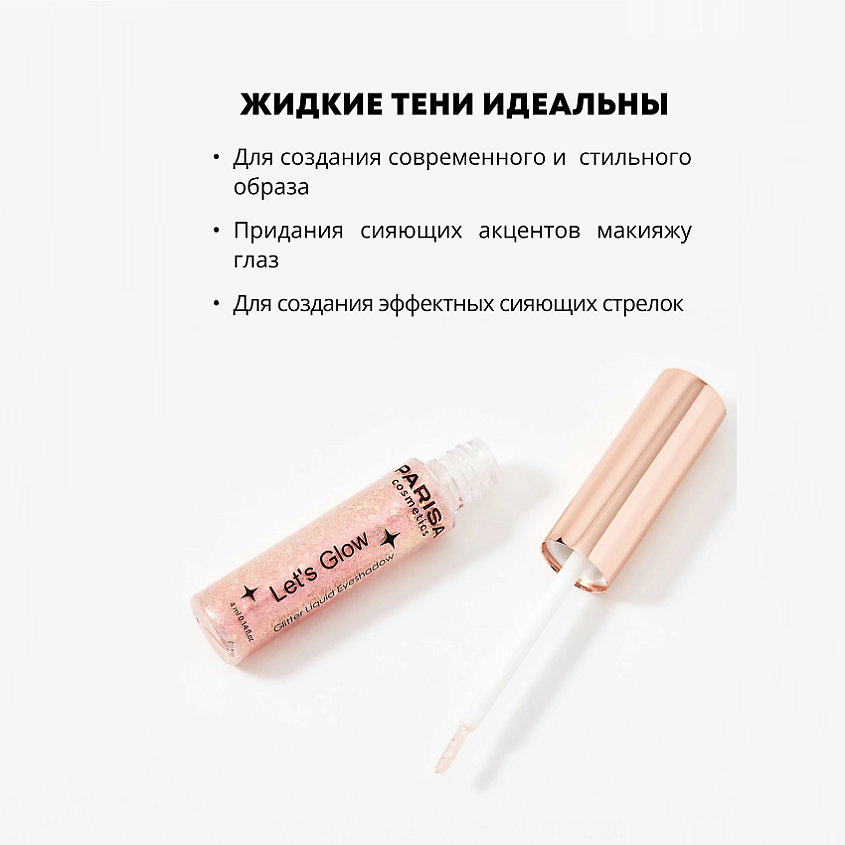PARISA COSMETICS Тени жидкие для век с глиттером Let's Glow EL-101 – фото 3
