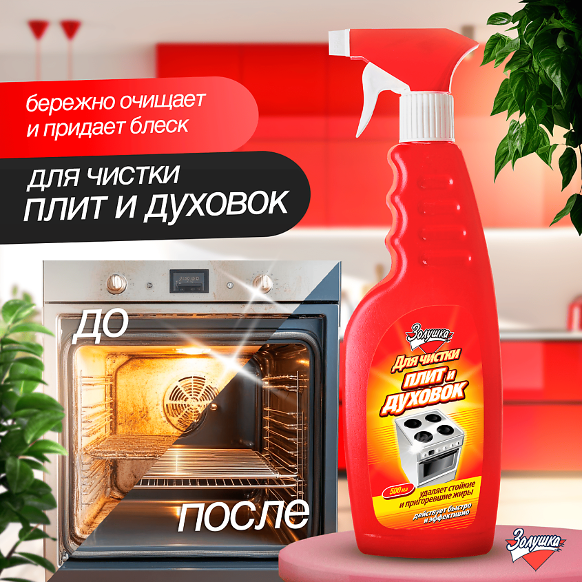 ЗОЛУШКА Средство для чистки плит и духовок – фото 4