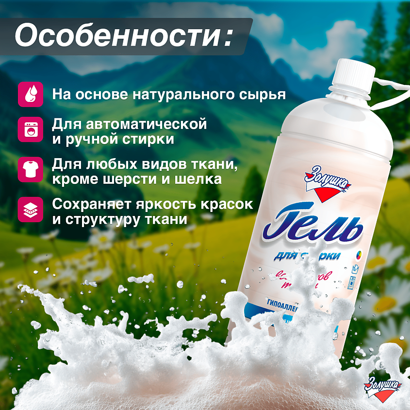 ЗОЛУШКА Гель для стирки гипоаллергенный – фото 2