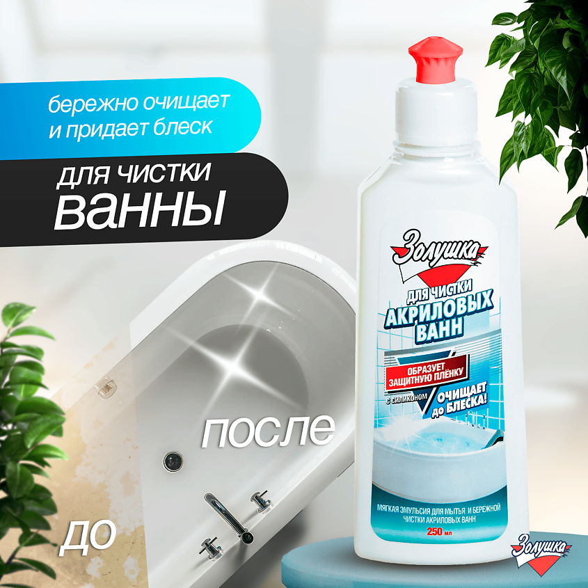 ЗОЛУШКА Средство для чистки акриловых ванн – фото 5
