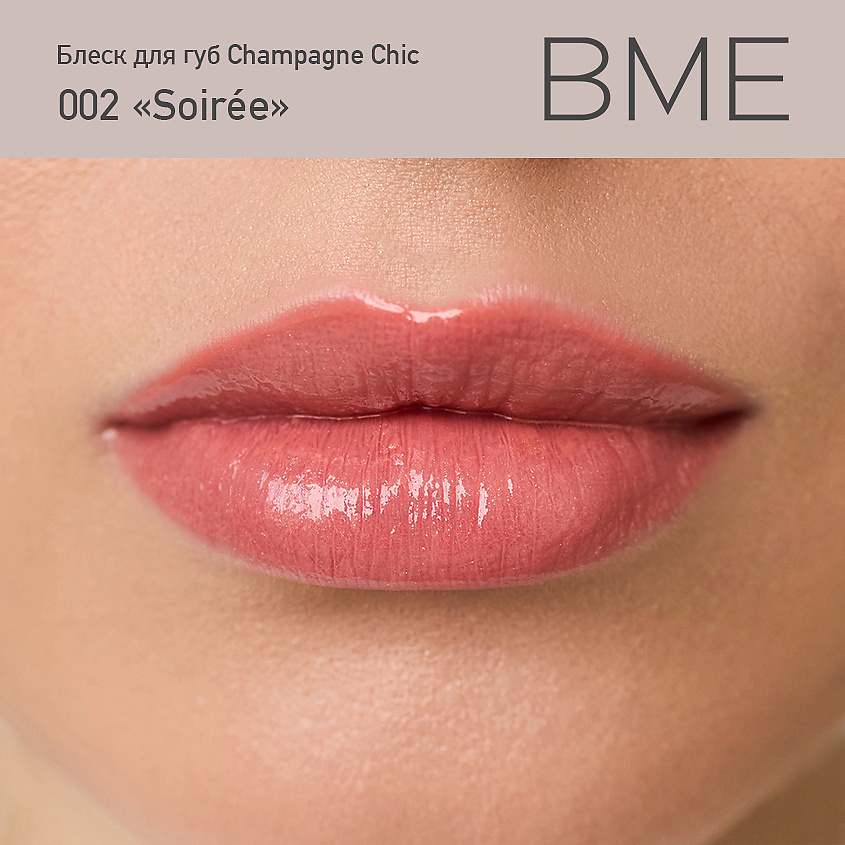 BME Блеск для губ Champagne Chic – фото 2