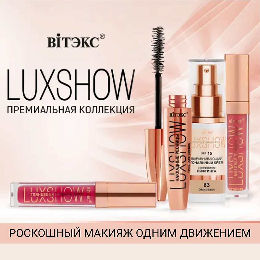ВИТЭКС Тональный крем выравнивающий с эффектом лифтинга LuxShow SPF 15 – фото 10