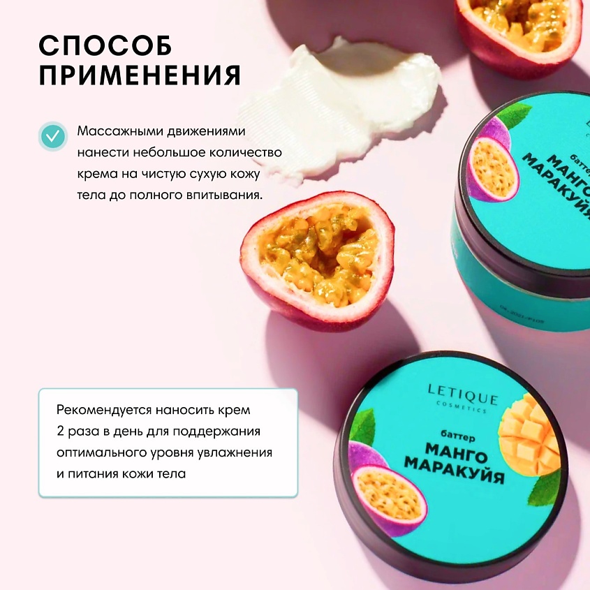 LETIQUE COSMETICS Крем-баттер для тела Манго-Маракуйя – фото 4