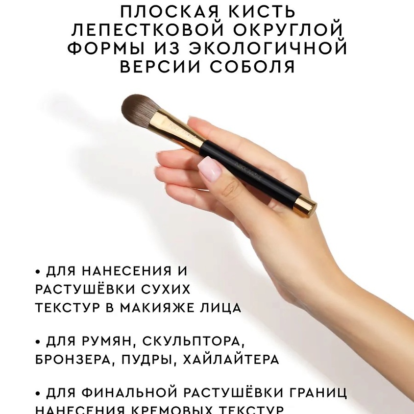 NIKK MOLE Многофункциональная кисть для сухих и кремовых текстур №56 – фото 2