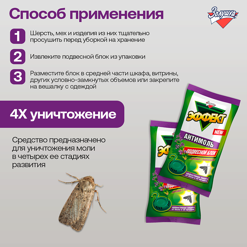 ЗОЛУШКА Средство репеллентное Эффект-антимоль, Лаванда, подвесной блок – фото 3