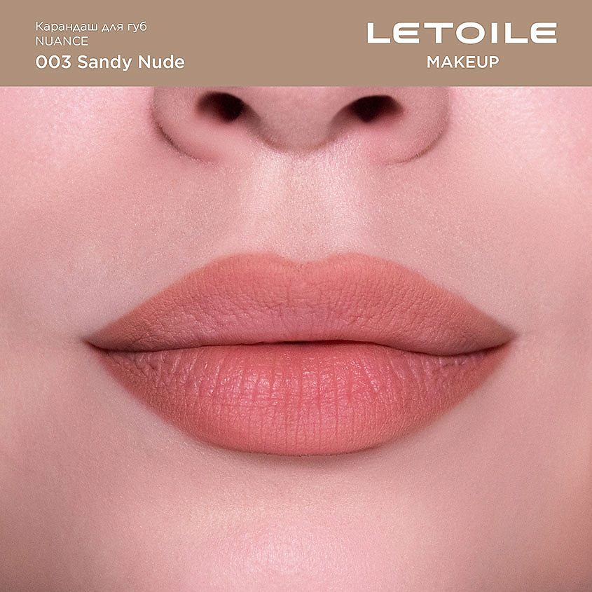 ЛЭТУАЛЬ Карандаш для губ Nuance, 003 Sandy Nude, 1,3 г – фото 2