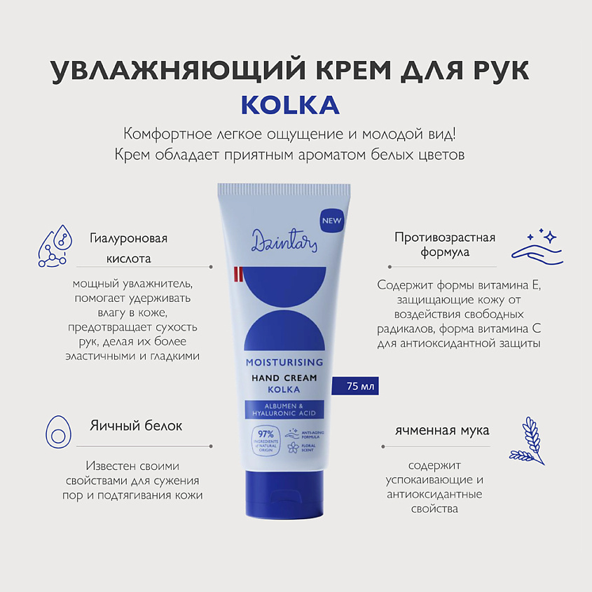 DZINTARS Kolka Увлажняющий крем для рук – фото 2