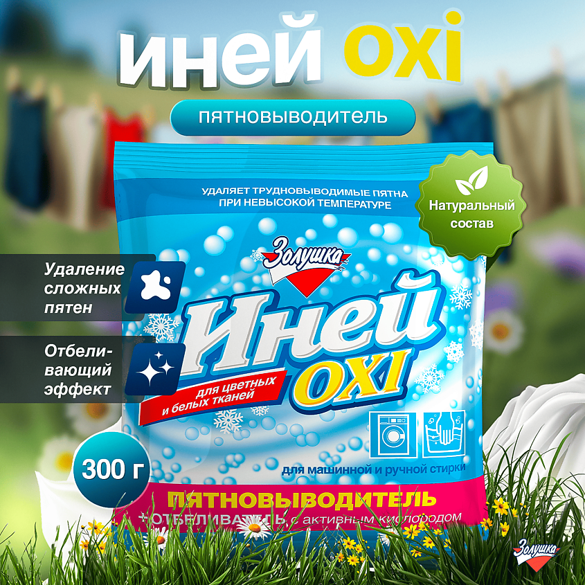 ЗОЛУШКА Пятновыводитель плюс отбеливатель с активным кислородом Иней Oxi – фото 4
