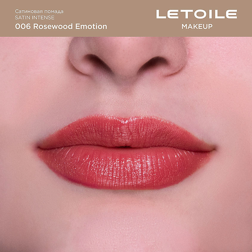 ЛЭТУАЛЬ Сатиновая помада Satin Intense, 006 Rosewood Emotion, 3,5 г – фото 2