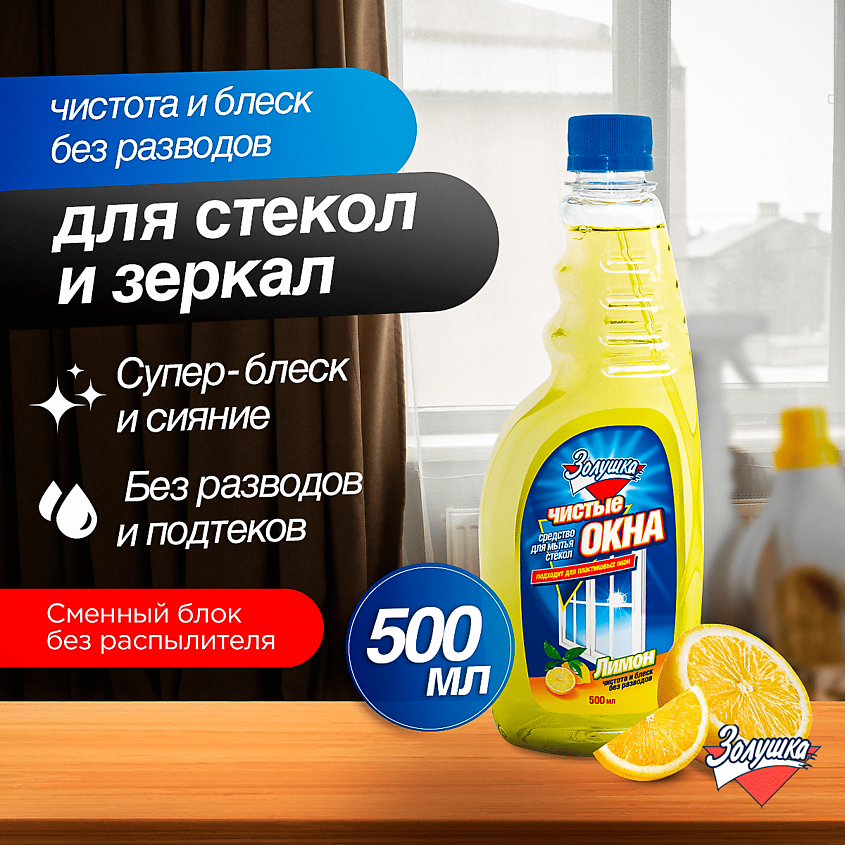 ЗОЛУШКА Средство для мытья стекол Чистые окна Лимон сменный блок – фото 7