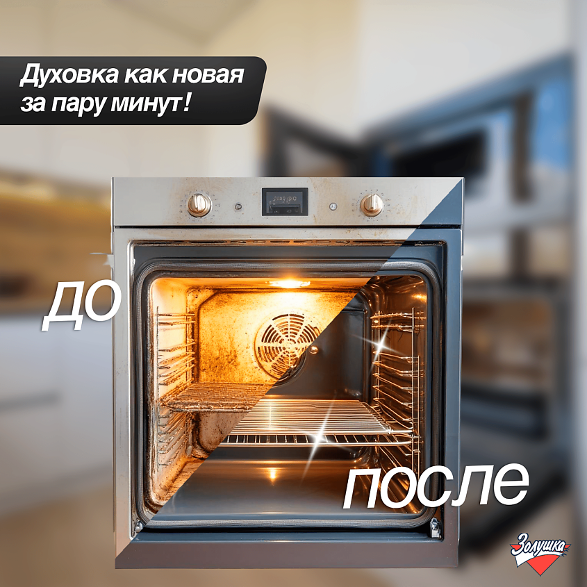 ЗОЛУШКА Средство для чистки плит и духовок – фото 6