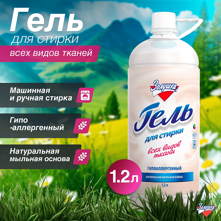 ЗОЛУШКА Гель для стирки гипоаллергенный – фото 5