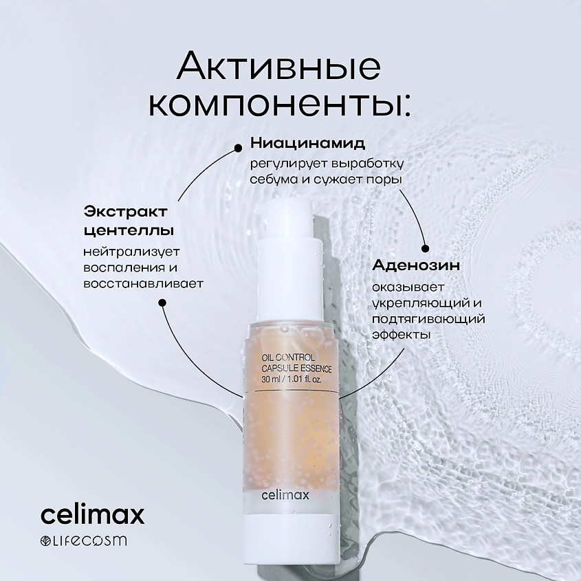 CELIMAX Эссенция капсульная для контроля себума Oil Control Capsule Essence – фото 2