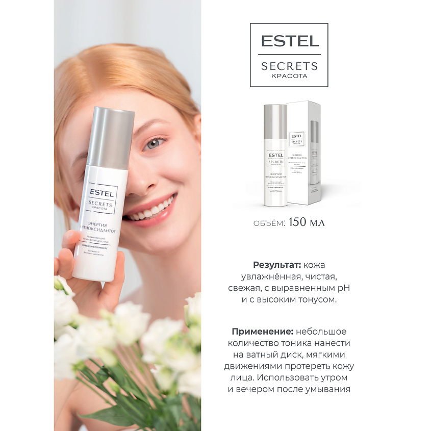 ESTEL PROFESSIONAL Увлажняющий тоник-актив для лица SECRETS Красота «Энергия антиоксидантов» – фото 2
