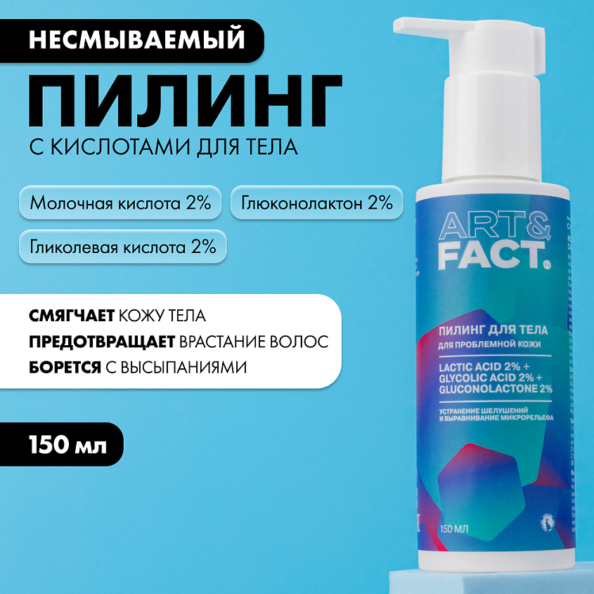 ART&FACT Несмываемый пилинг с кислотами для тела – фото 9