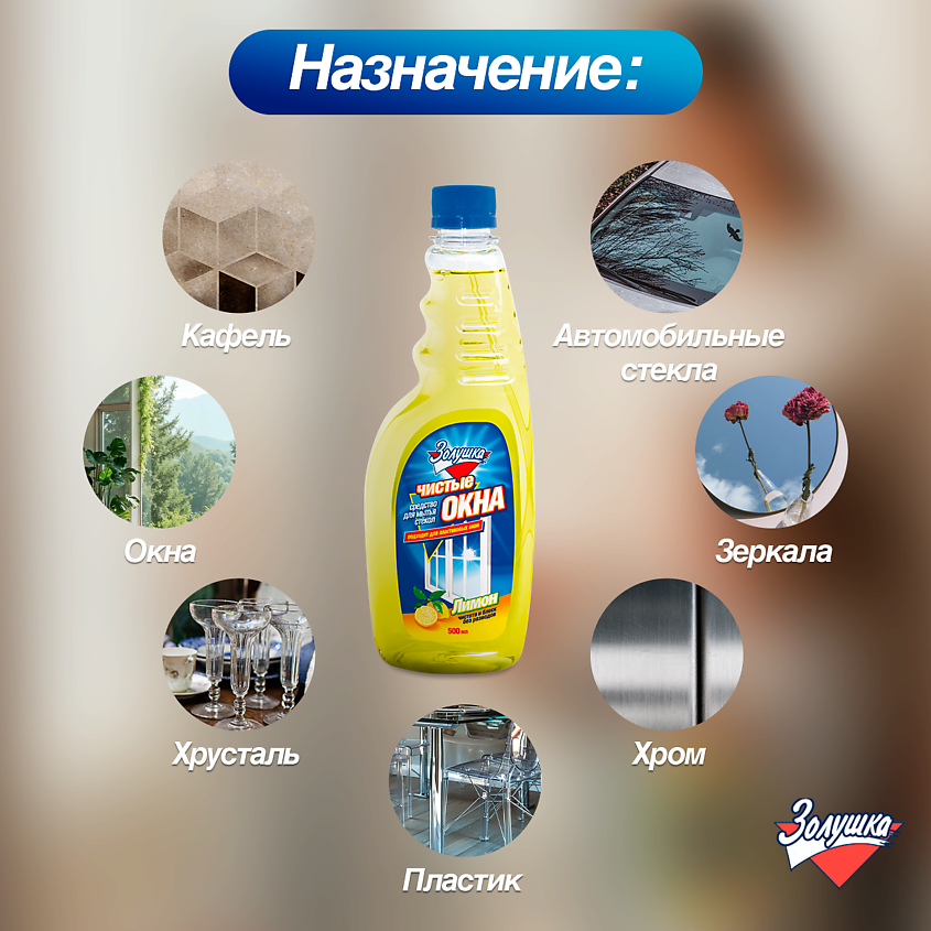 ЗОЛУШКА Средство для мытья стекол Чистые окна Лимон сменный блок – фото 5