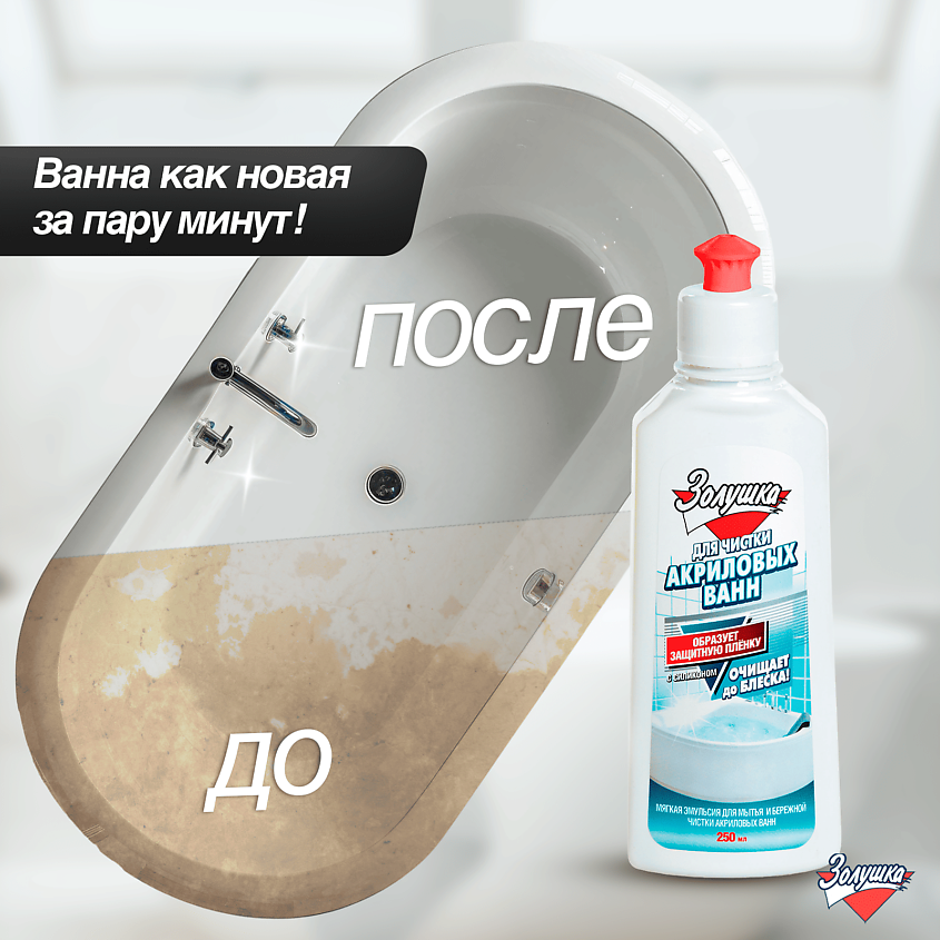 ЗОЛУШКА Средство для чистки акриловых ванн – фото 4