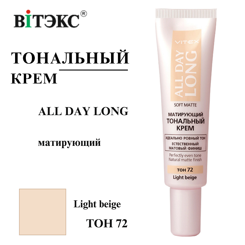 ВИТЭКС Тональный крем матирующий ALL DAY LONG SOFT MATTE – фото 1