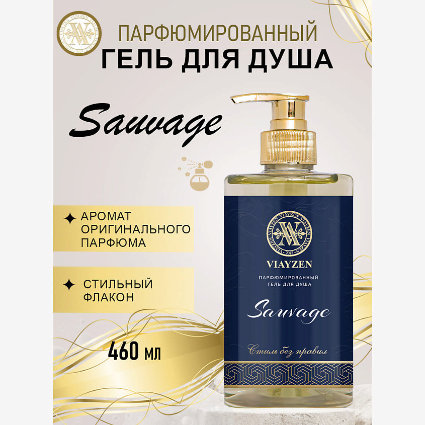 VIAYZEN Парфюмированный гель для душа Sauvage – фото 2