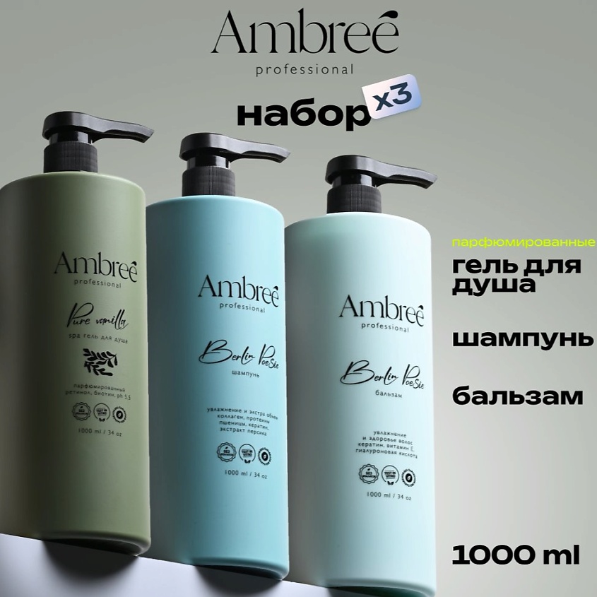 AMBREE Professional Подарочный набор Шампунь для волос + Бальзам для волос + Гель для душа – фото 1
