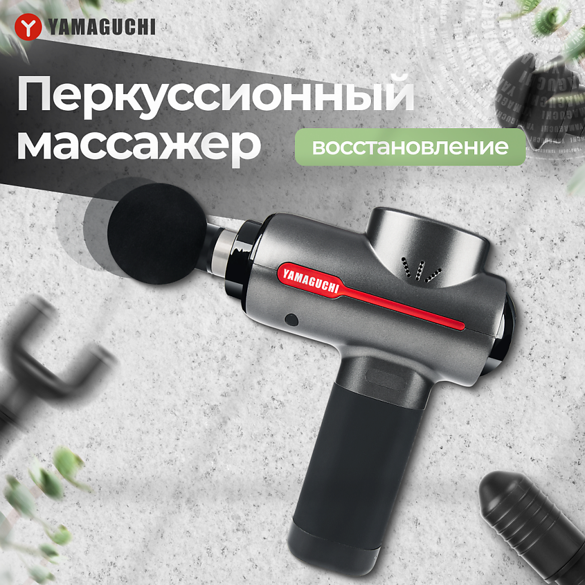 YAMAGUCHI Перкуссионный массажер для тела Therapy Massage Gun ударный пистолет – фото 1