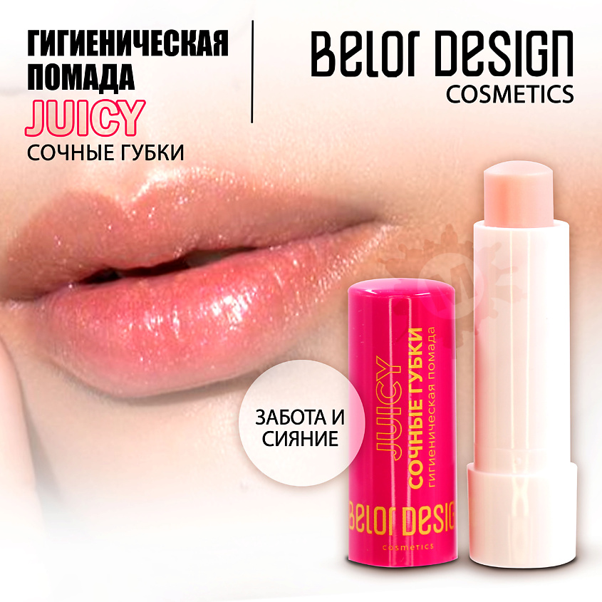 BELOR DESIGN Гигиеническая помада Сочные губки – фото 1