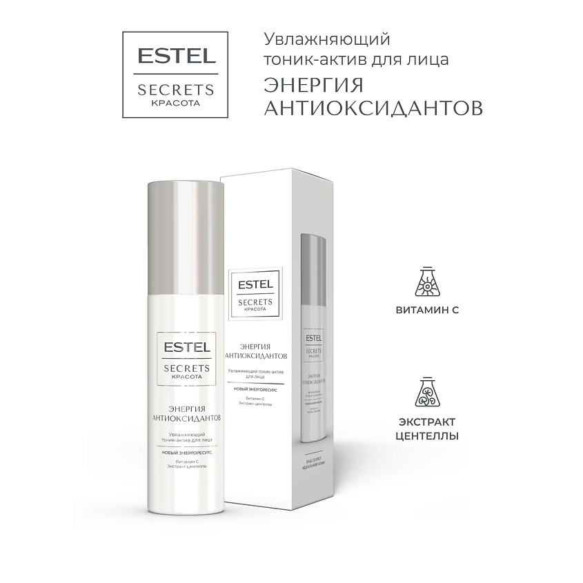 ESTEL PROFESSIONAL Увлажняющий тоник-актив для лица SECRETS Красота «Энергия антиоксидантов» – фото 1
