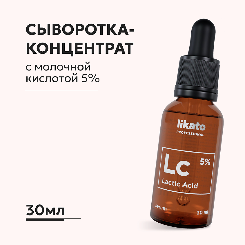 LIKATO Сыворотка-концентрат от шелушений с молочной кислотой 5% – фото 1