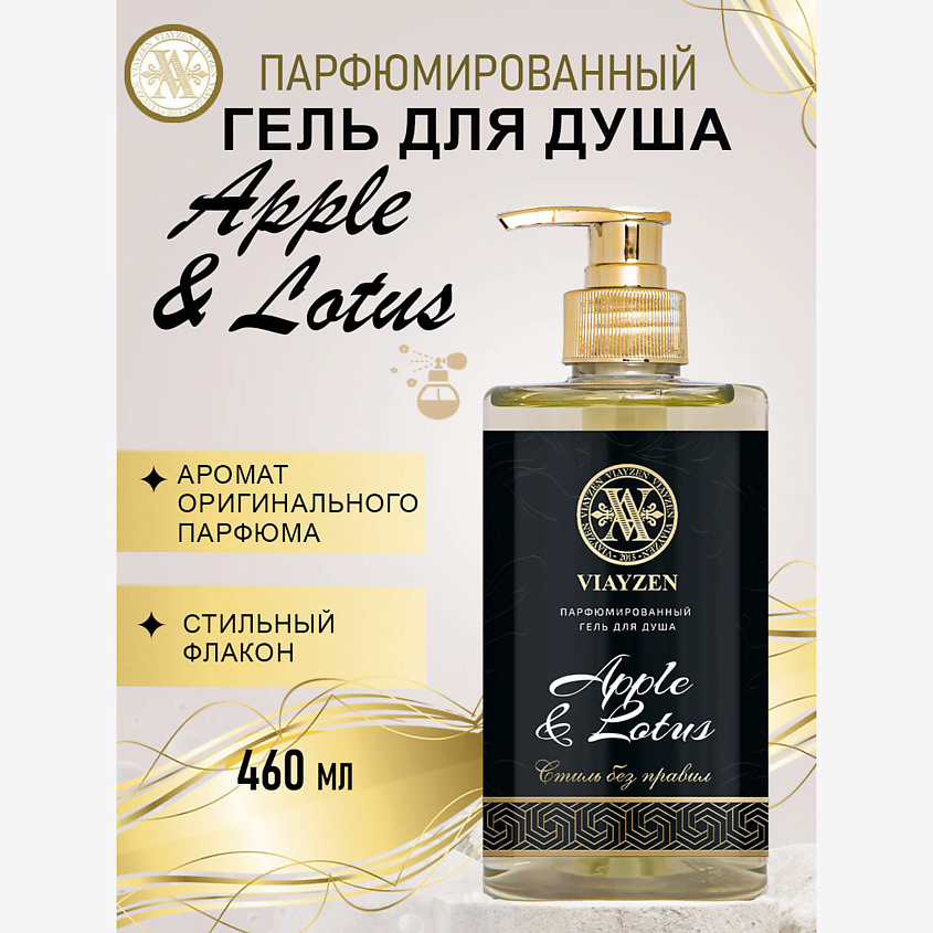 VIAYZEN Парфюмированный гель для душа Apple & Lotus – фото 2