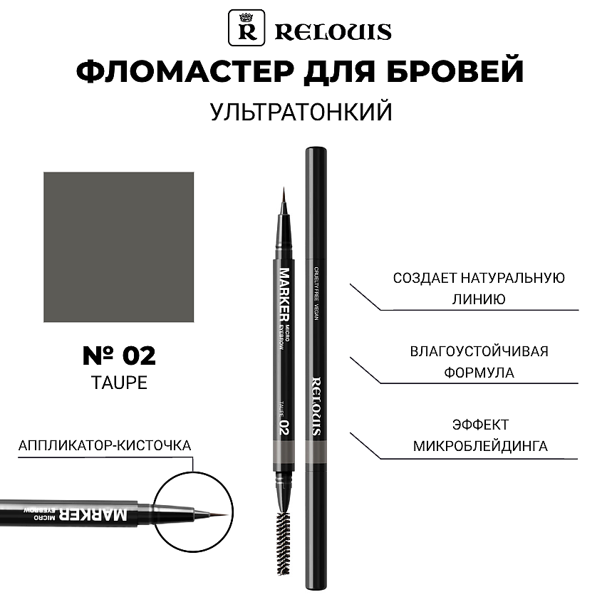 RELOUIS Фломастер для бровей ультратонкий, тон 02 taupe – фото 1