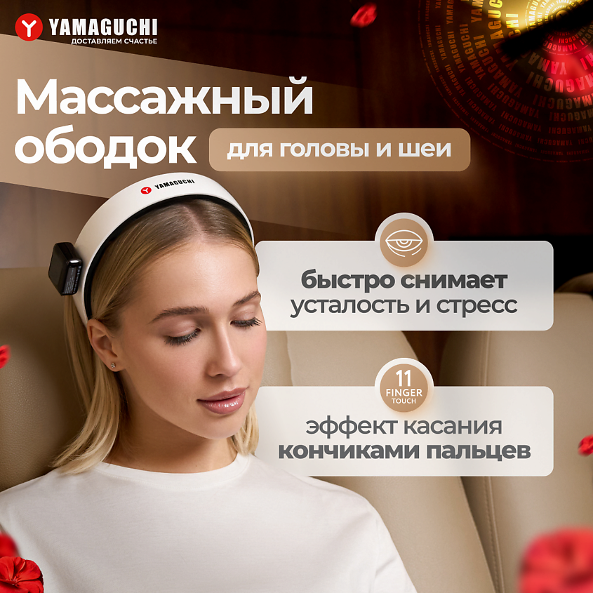 YAMAGUCHI Массажный ободок для головы и шеи Headband – фото 2