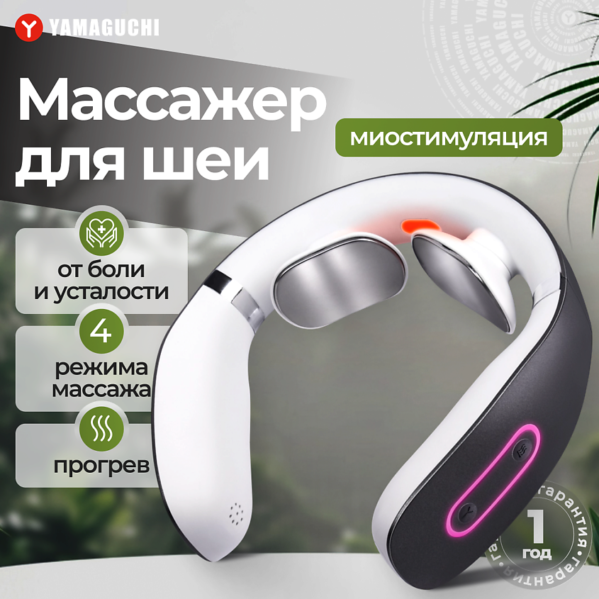YAMAGUCHI Массажер для шеи EMS Neck с технологией миостимуляции – фото 1