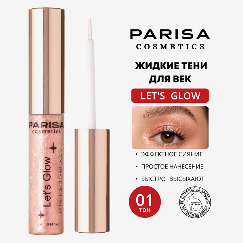 PARISA COSMETICS Тени жидкие для век с глиттером Let's Glow EL-101 – фото 1