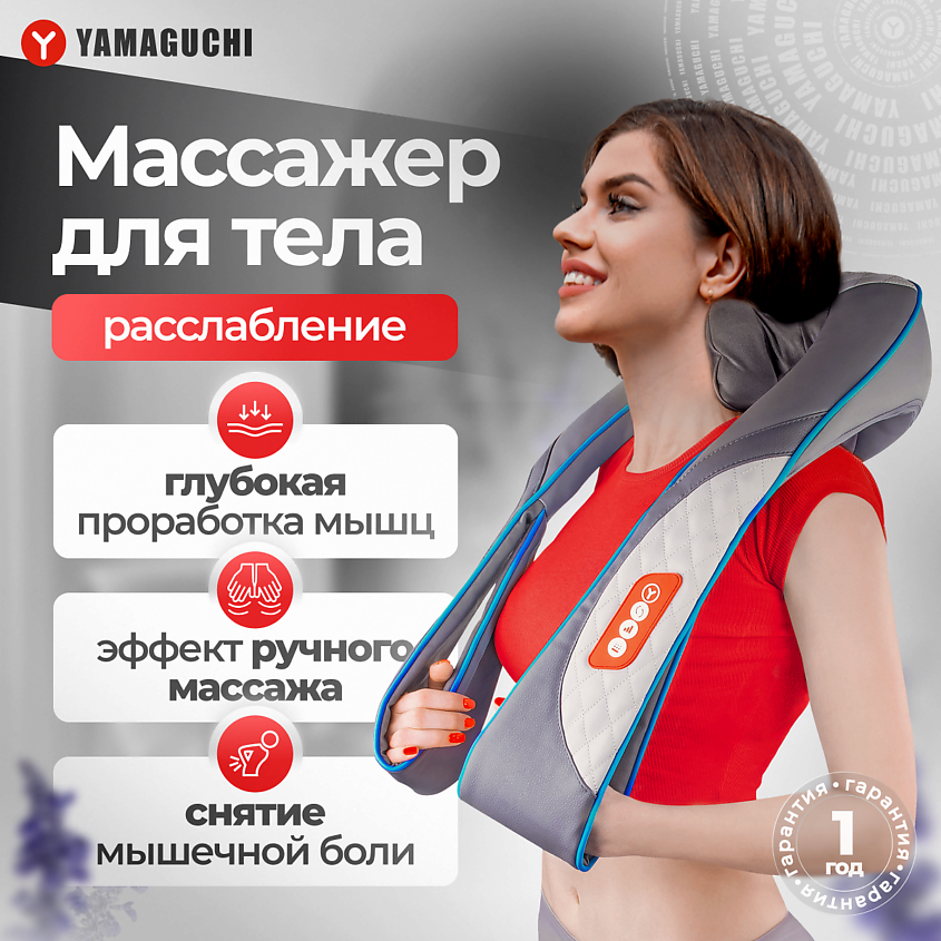 YAMAGUCHI Массажер для тела Yoki – фото 1