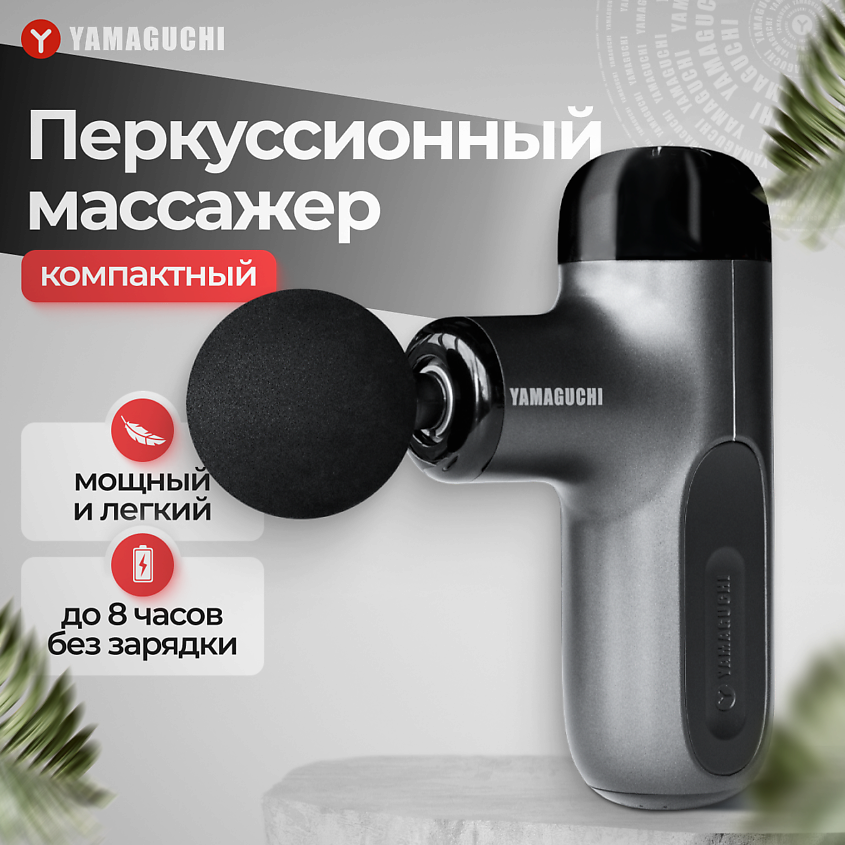 YAMAGUCHI Перкуссионный массажер Therapy Massage Gun Mini 2 перкуссионный ударный массажер пистолет – фото 1