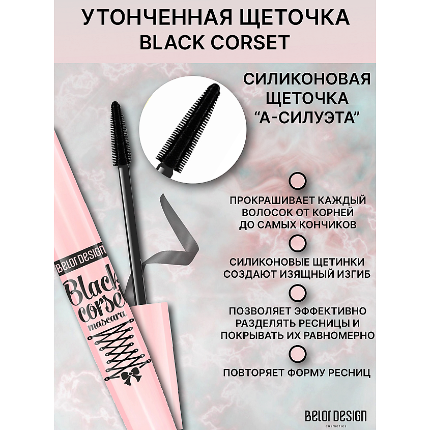BELOR DESIGN Тушь для ресниц Black Corset моделирующая – фото 1