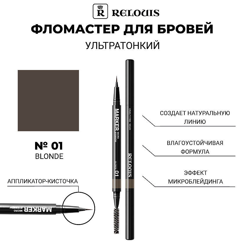 RELOUIS Фломастер для бровей ультратонкий – фото 1