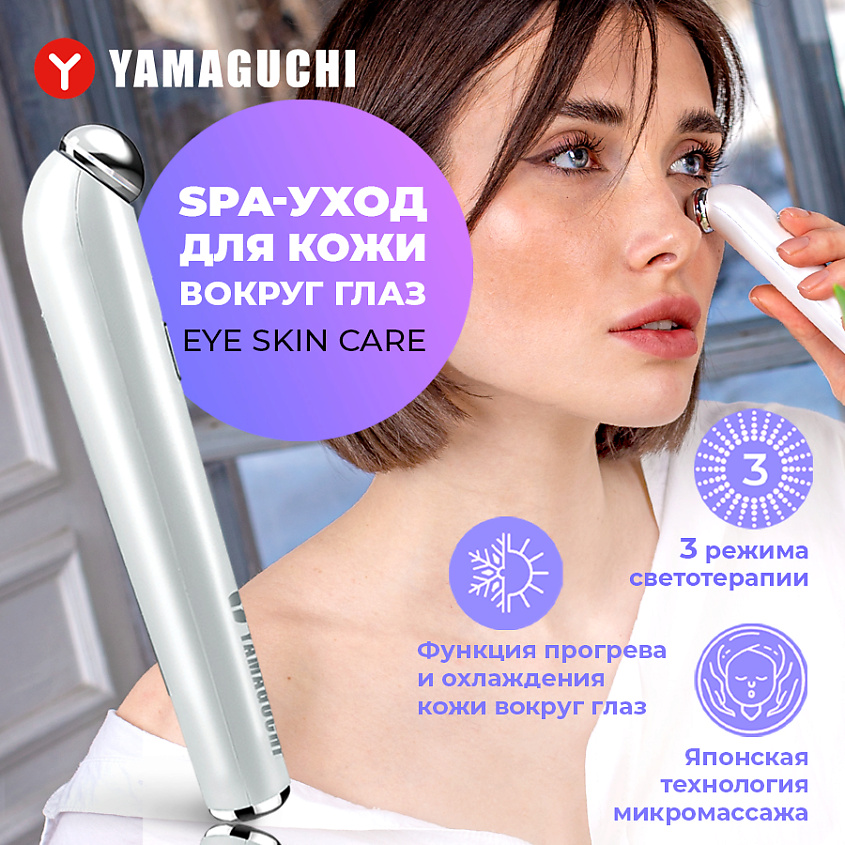 YAMAGUCHI Прибор для комплексного ухода за кожей вокруг глаз Eye Skin Care – фото 1