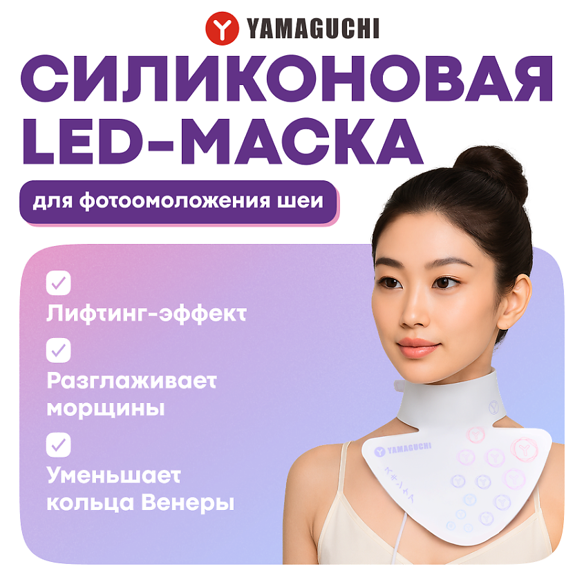 YAMAGUCHI Силиконовая маска для фотоомоложения шеи LED Light Neck Mask – фото 1