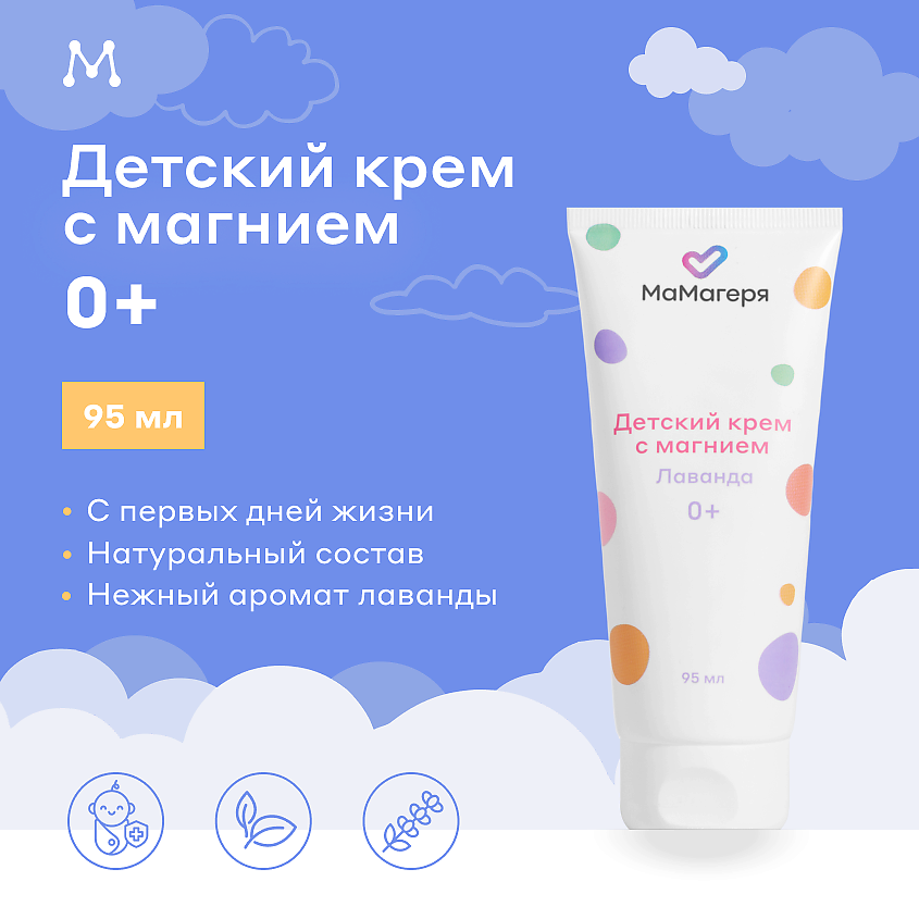 МАГЕРЯ КОСМЕТИК Увлажняющий детский крем с магнием 0+ – фото 1