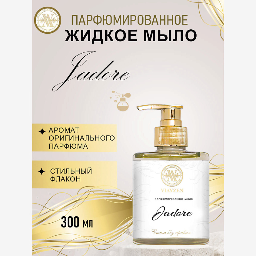 VIAYZEN Парфюмированное жидкое мыло JADORE – фото 2
