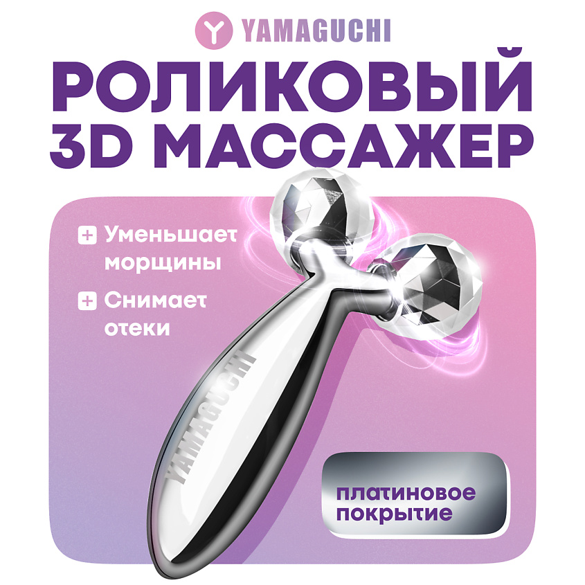 YAMAGUCHI Роликовый массажер для лица Face and Body 3D Roller (маленький) – фото 1