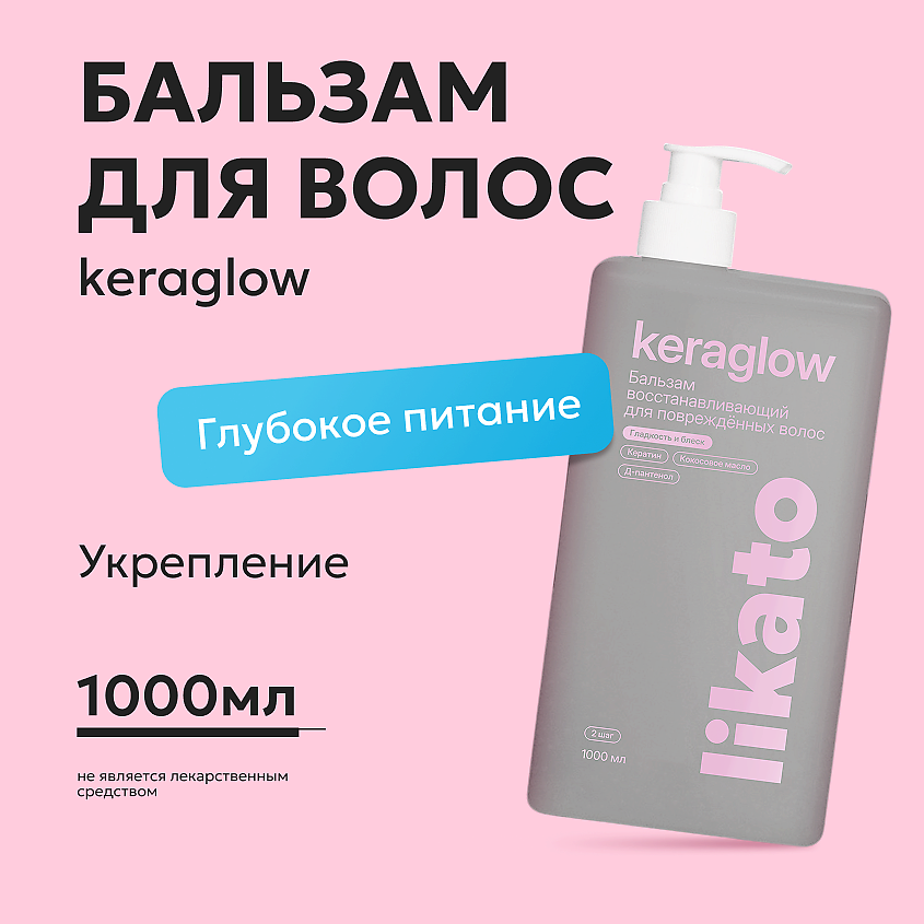 LIKATO Бальзам восстанавливающий для повреждённых волос с кератином Keraglow – фото 1
