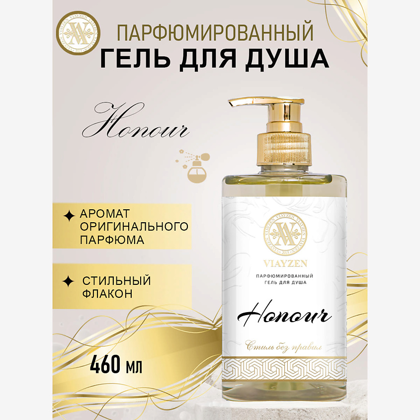 VIAYZEN Парфюмированный гель для душа Honour – фото 2