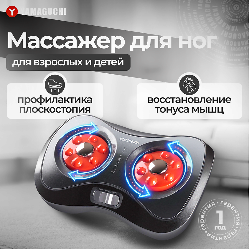 YAMAGUCHI Массажер для ног Acupoint Shiatsu – фото 1